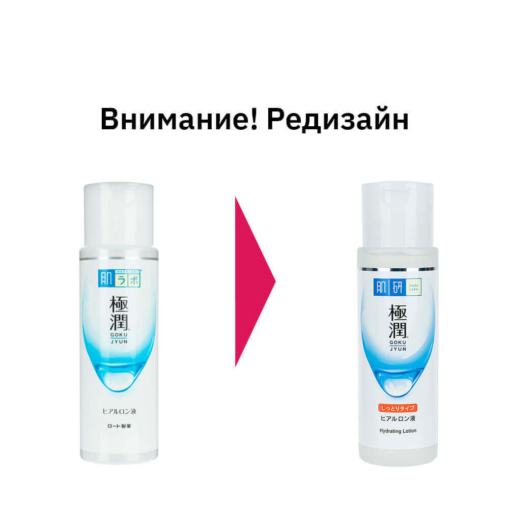 Увлажняющий лосьон с гиалуроновой кислотой для сухой кожи Hada Labo Gokujyun Hydrating Lotion