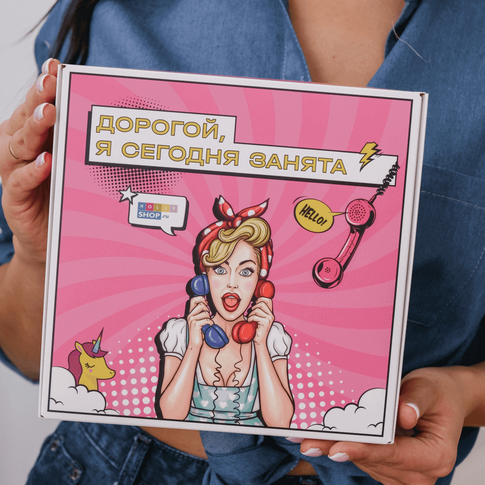 Подарочный бьюти-бокс с косметикой «Дорогой, я сегодня занята»