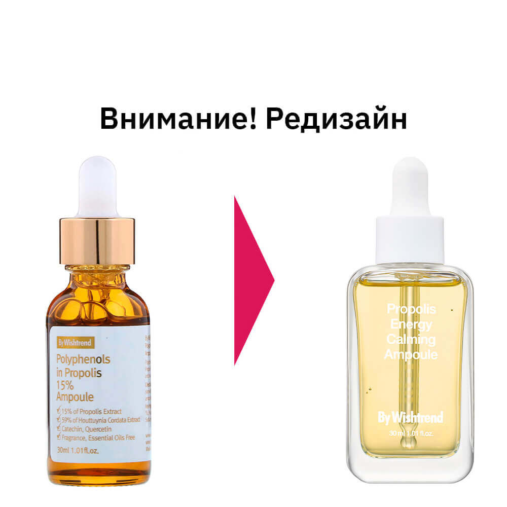 Противовоспалительная сыворотка с прополисом By Wishtrend Energy Calming Ampoule