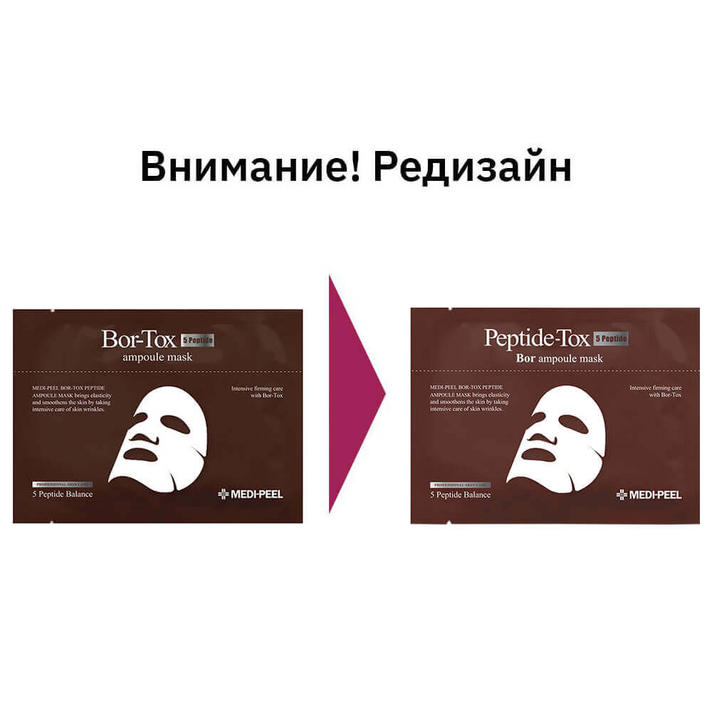 Ампульная лифтинг-маска с пептидным комплексом Medi-Peel Bor-Tox Ampoule Mask