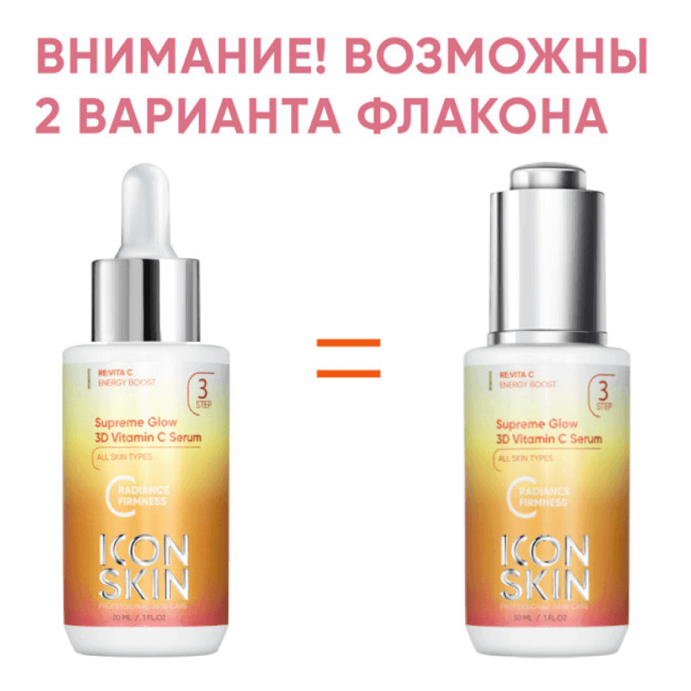 Антиоксидантная сыворотка с витамином С для сияния кожи ICON SKIN Supreme Glow 3D Vitamin C Serum