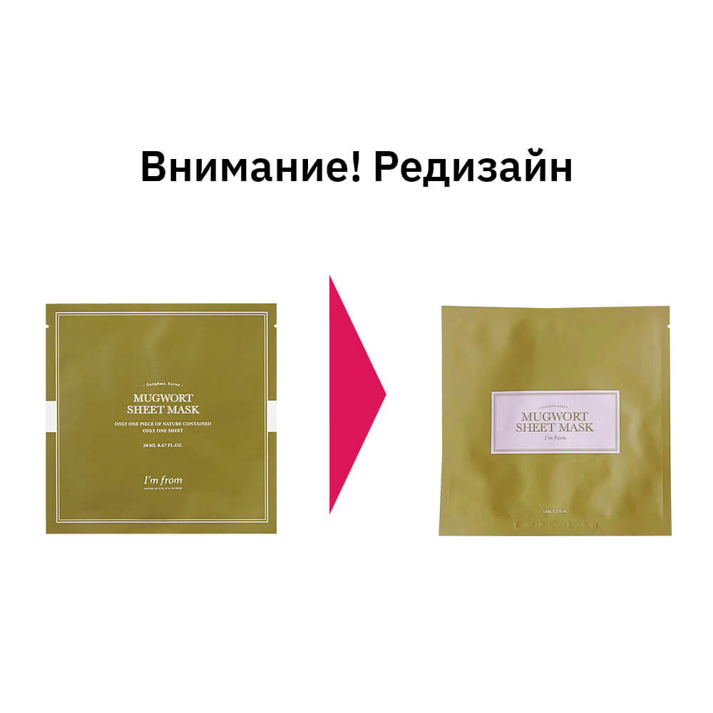 Тканевая маска с полынью для проблемной кожи I'm From Mugwort Sheet Mask