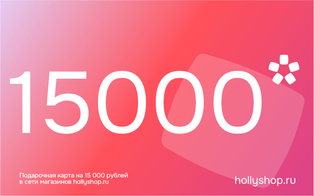 

Электронный подарочный сертификат на 15000 руб.