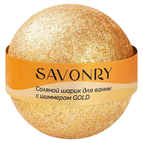 Бомбочка для ванны с золотым шиммером SAVONRY Shimmer Bath Bomb Gold