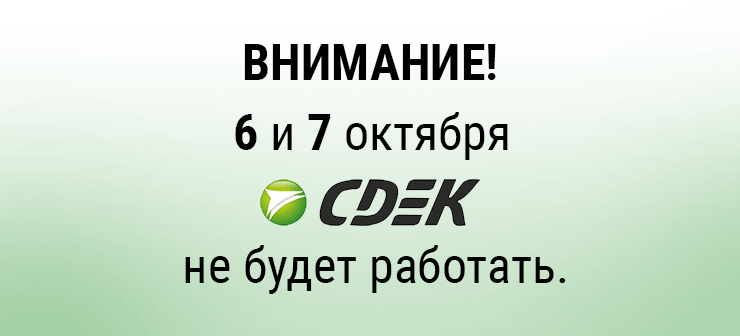 6 и 7 октября СДЭК не будет функционировать!