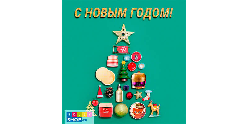 С Новым годом!